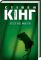 Стрелец. Темная Башня Стивен Кинг